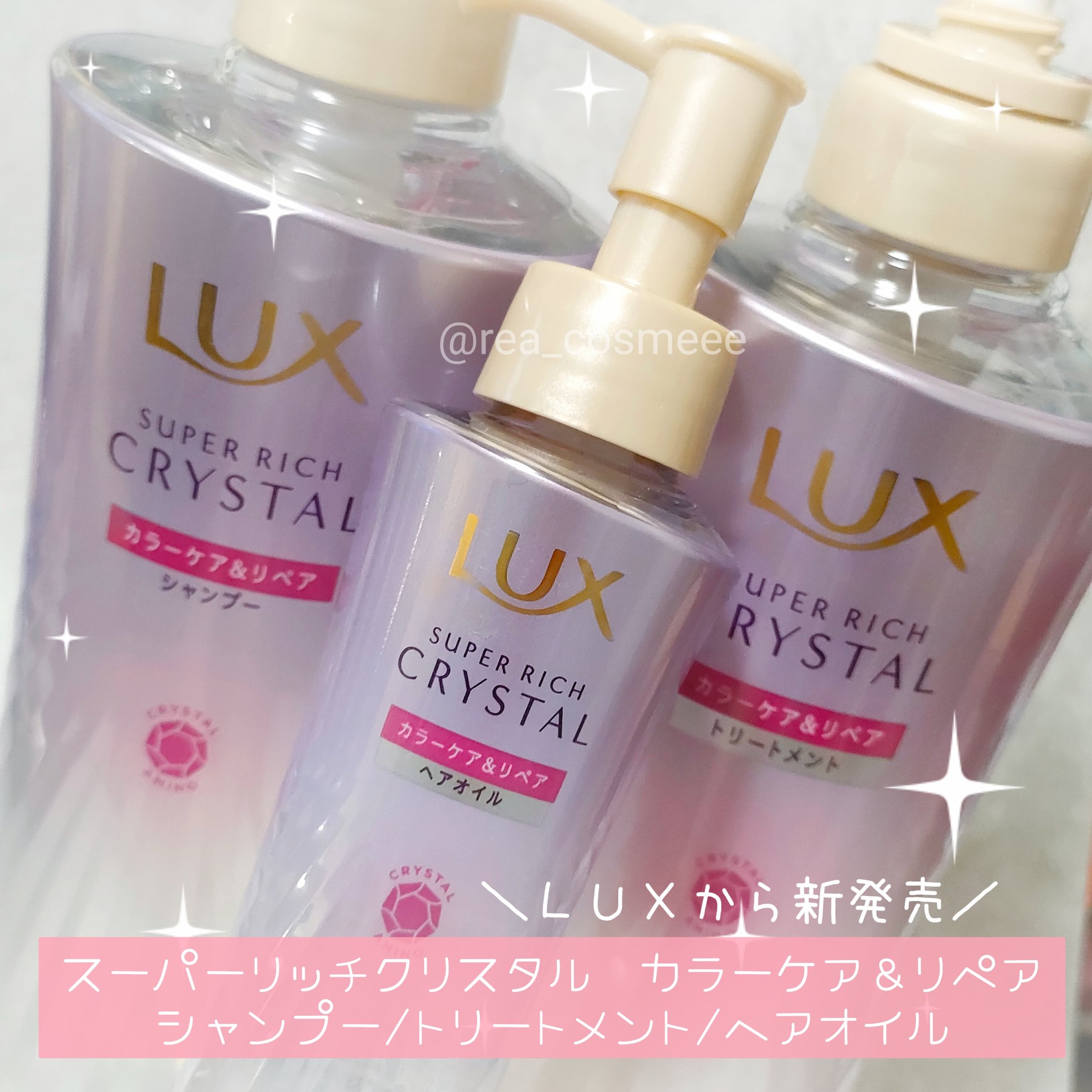 スーパーリッチクリスタル　カラーケア＆リペア　シャンプー/トリートメント/LUX/シャンプー・コンディショナーを使ったクチコミ（1枚目）
