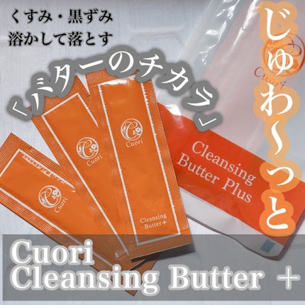 クレンジングバタープラス/クオリ/クレンジングクリームを使ったクチコミ(1枚目)