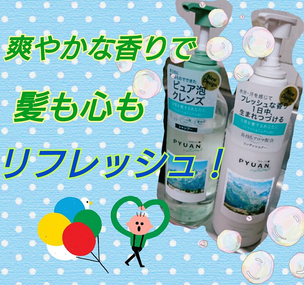 PYUAN ナチュラル シャンプー/コンディショナー/ピュアン/シャンプー・コンディショナーを使ったクチコミ(1枚目)