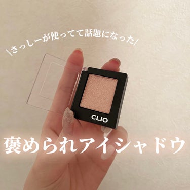 プロ シングル シャドウ/CLIO/パウダーアイシャドウを使ったクチコミ（1枚目）