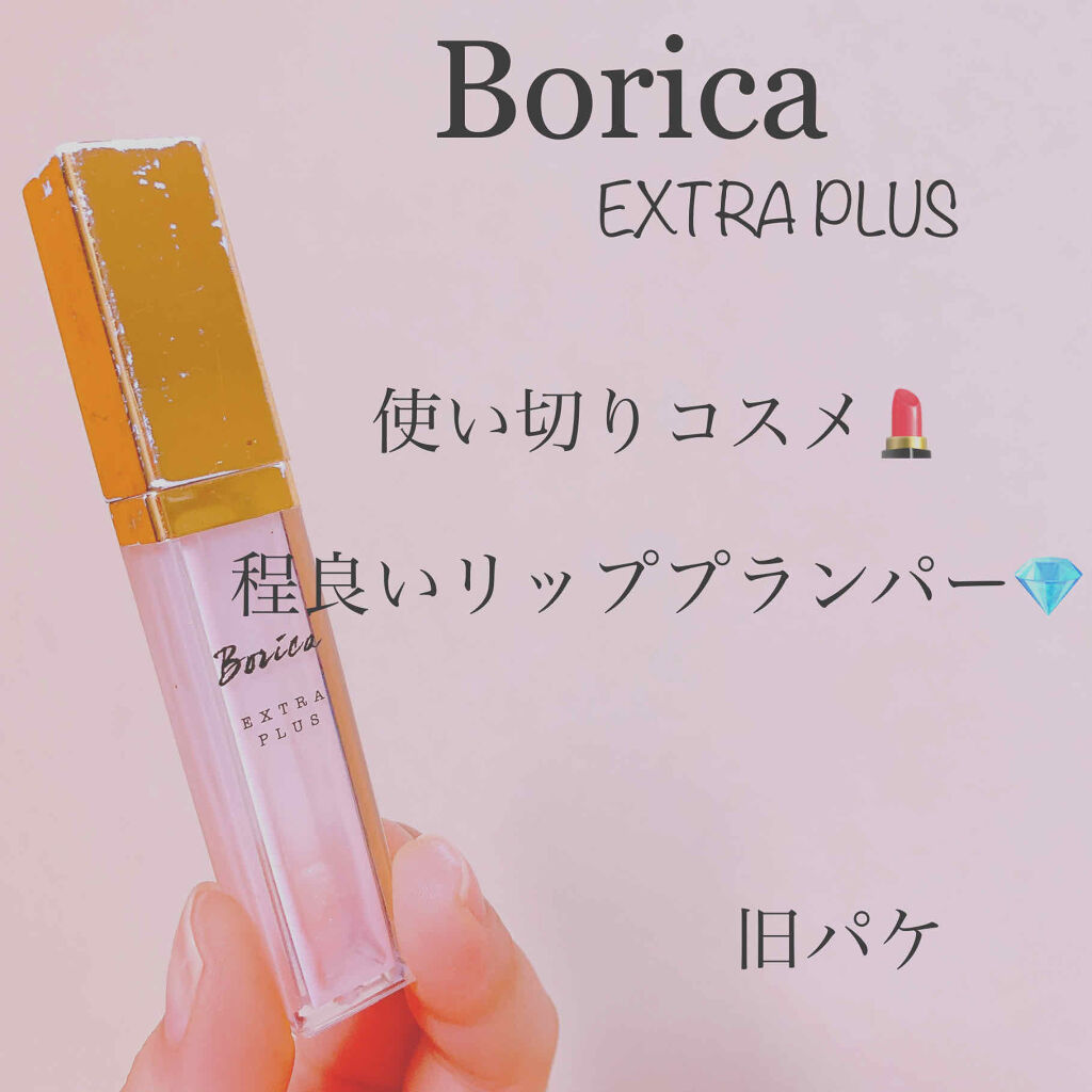 リッププランパー エクストラプラス/Borica/リップグロスを使ったクチコミ（1枚目）