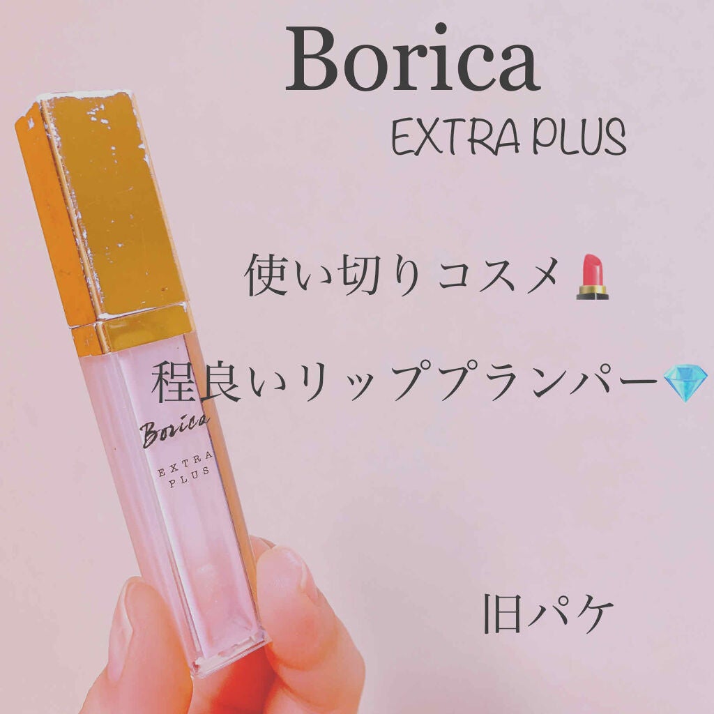 リッププランパー エクストラプラス/Borica/リップグロスを使ったクチコミ(1枚目)