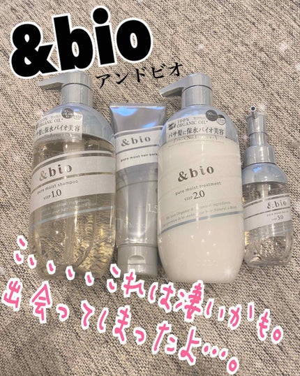 ピュアモイスト シャンプー 1.0/ヘアトリートメント 2.0/&bio/市販シャンプーを使ったクチコミ(1枚目)