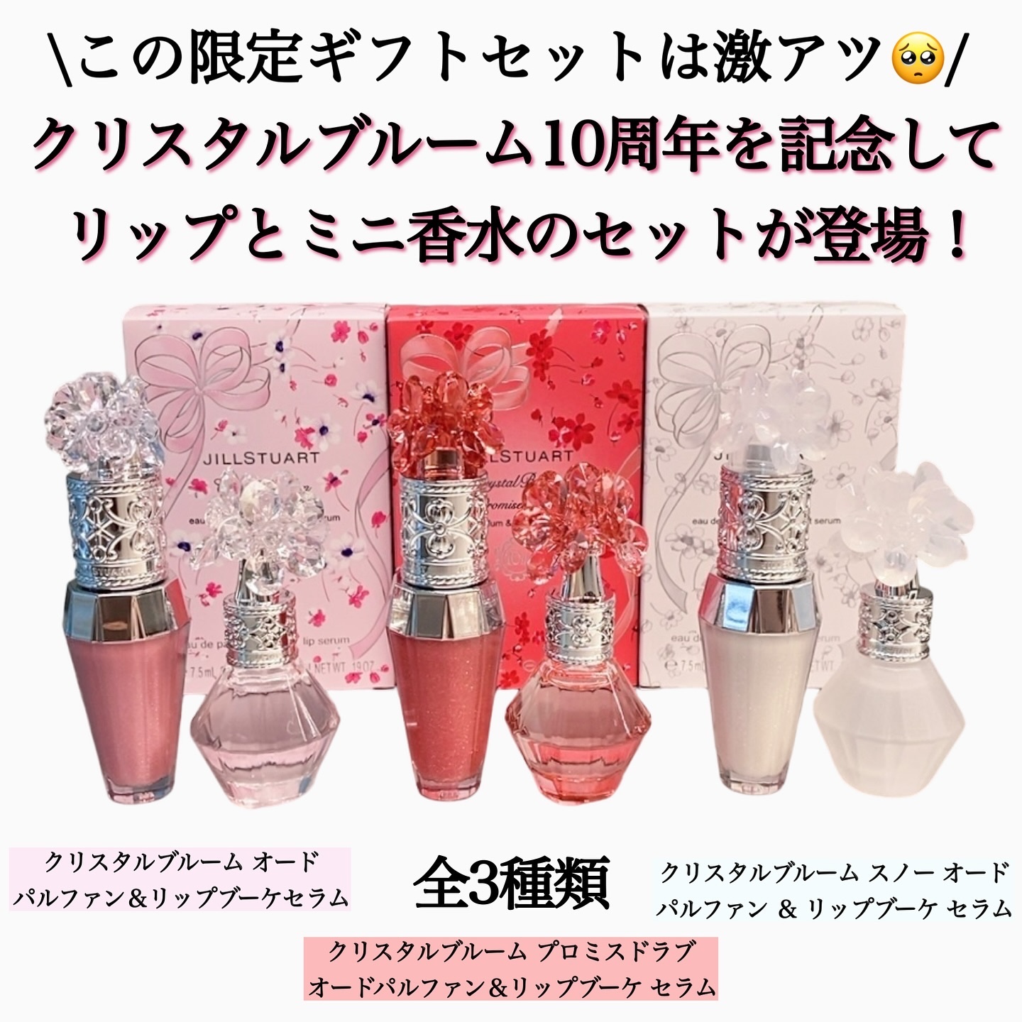 JILL STUART クリスタルブローム 50ml 3種セット JILL STUART