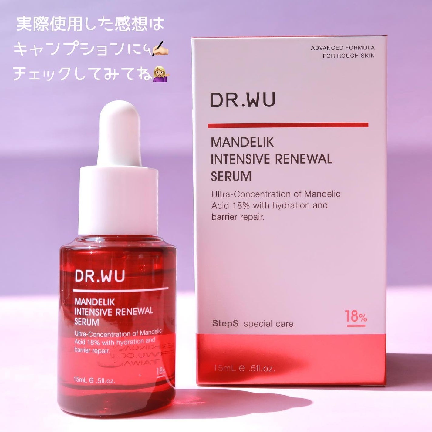 マンデリック インテンシブ 18%セラム/DR.WU/美容液を使ったクチコミ(5枚目)