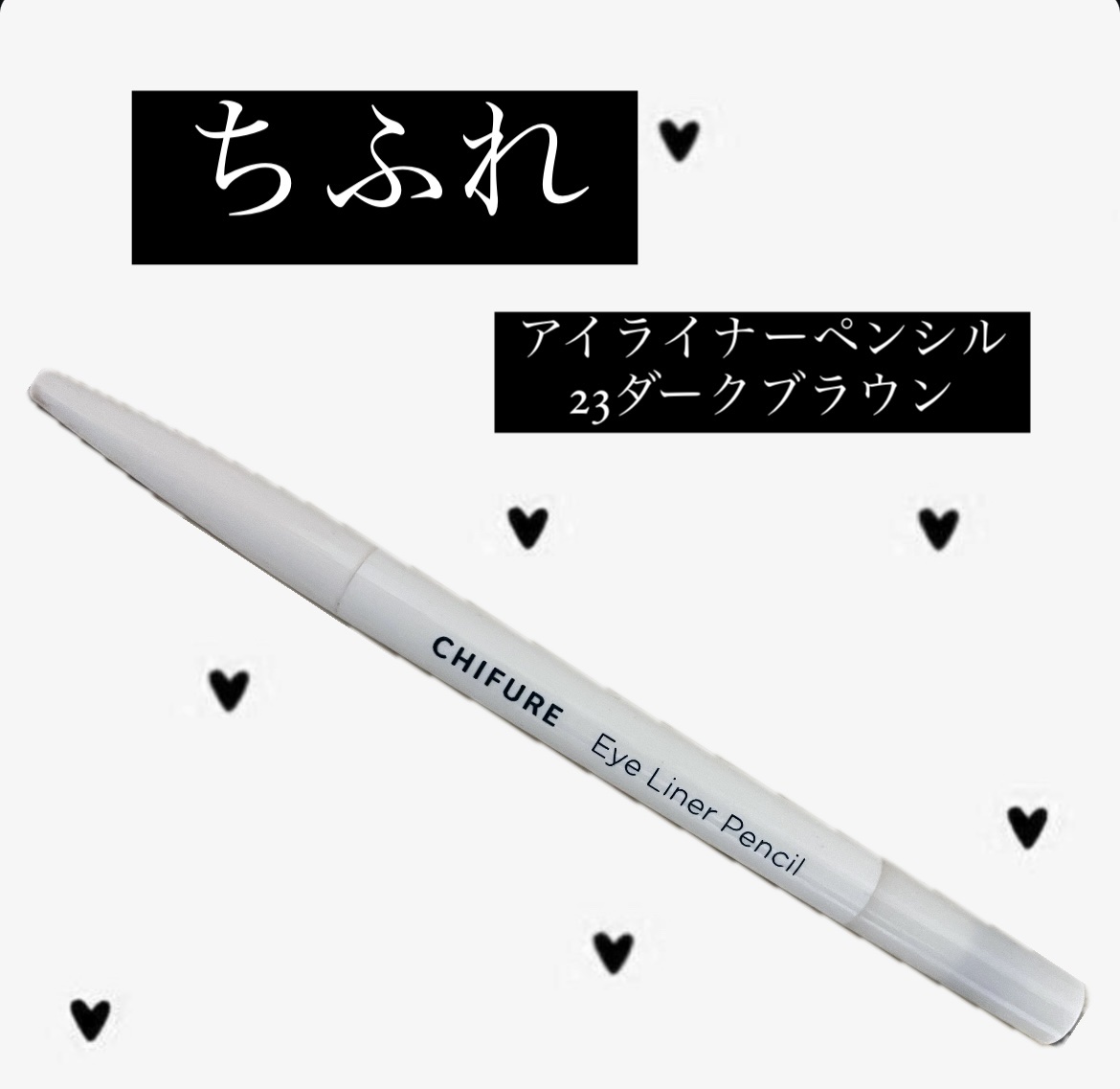 アイ ライナー ペンシル くり出し式/ちふれ/ペンシルアイライナーを使ったクチコミ（1枚目）