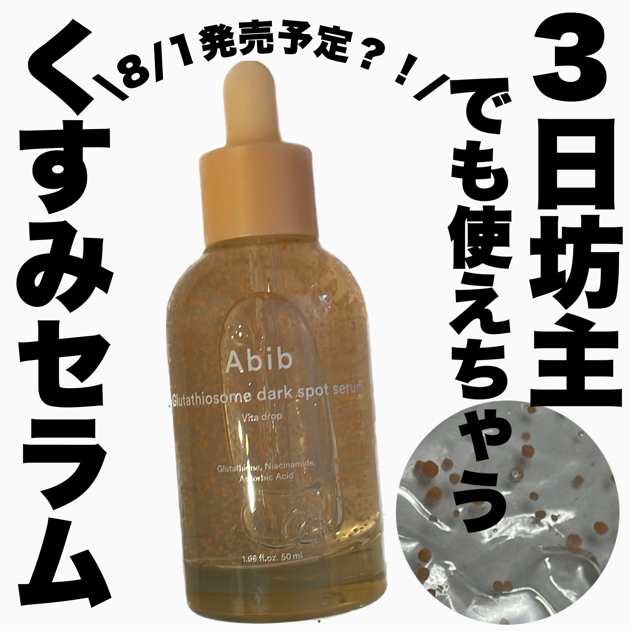 アビブ　グルタチオンソームダークスポットセラムビタドロップ/Abib /美容液を使ったクチコミ（1枚目）