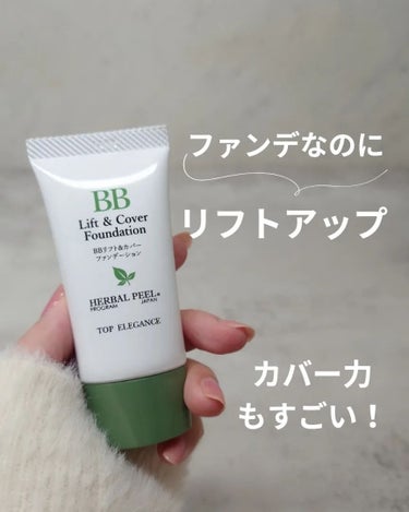 HERBAL PEEL BBリフト＆カバーファンデーションのクチコミ「大人のためのBBファンデ見つけた♡

エレガンスのBBリフト＆カバーファンデーション💡

BB.....」（1枚目）