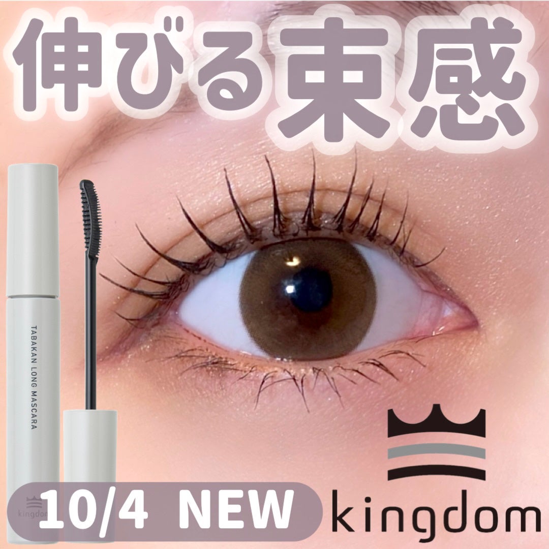キングダム 束感ロングマスカラ/キングダム/マスカラを使ったクチコミ(1枚目)