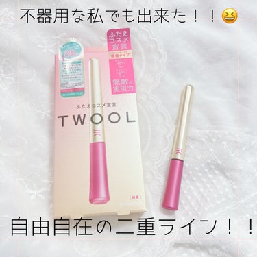 TWOOL ダブルアイリッドグルー/SHOBIDO/二重まぶた用アイテムを使ったクチコミ（1枚目）