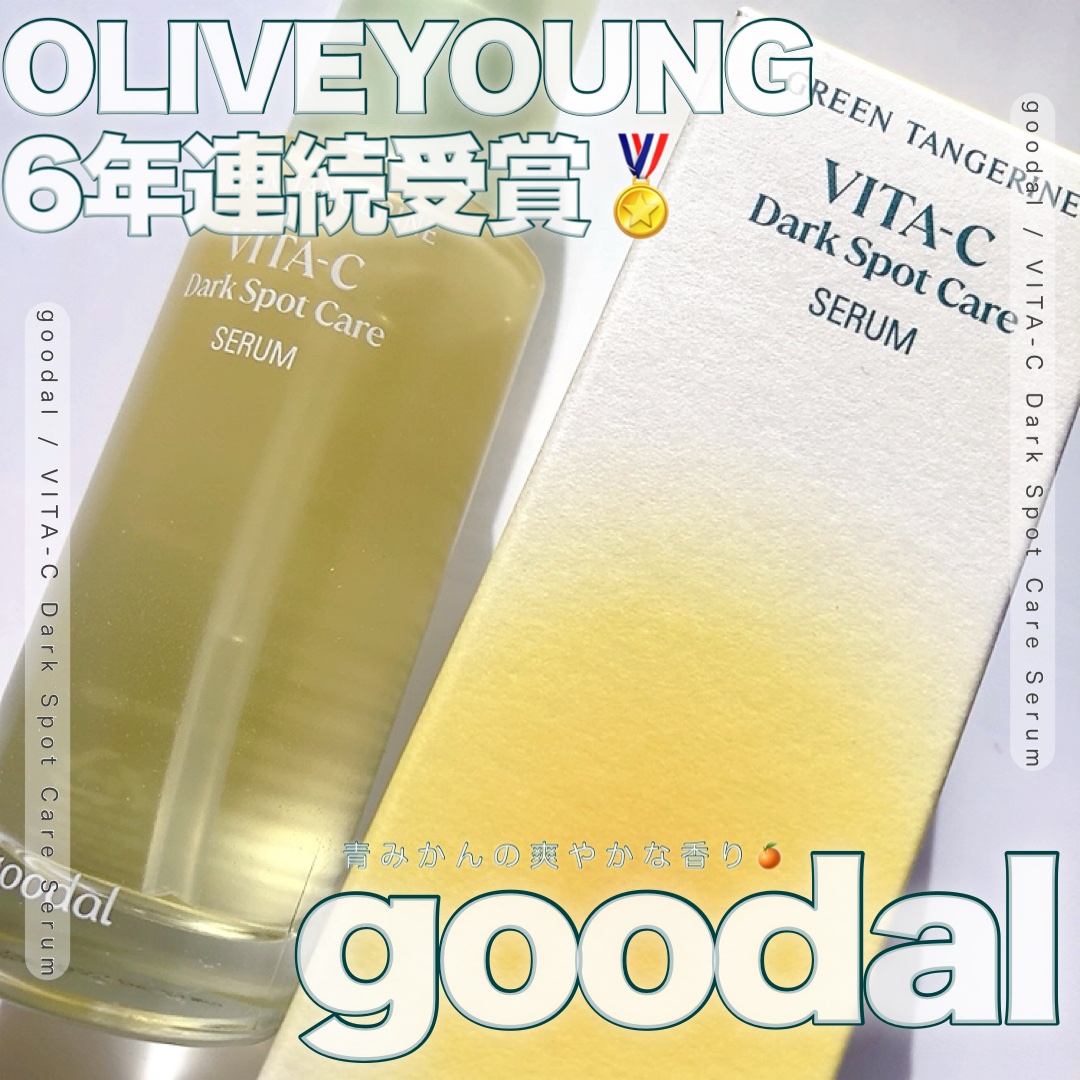 グリーンタンジェリン ビタC ダークスポットケアセラム/goodal/美容液を使ったクチコミ（1枚目）