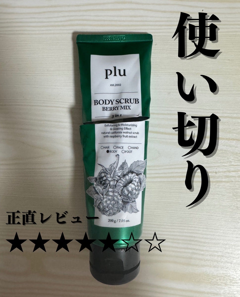 オリジナルボディスクラブ ベリーミックス/plu/ボディスクラブを使ったクチコミ(1枚目)