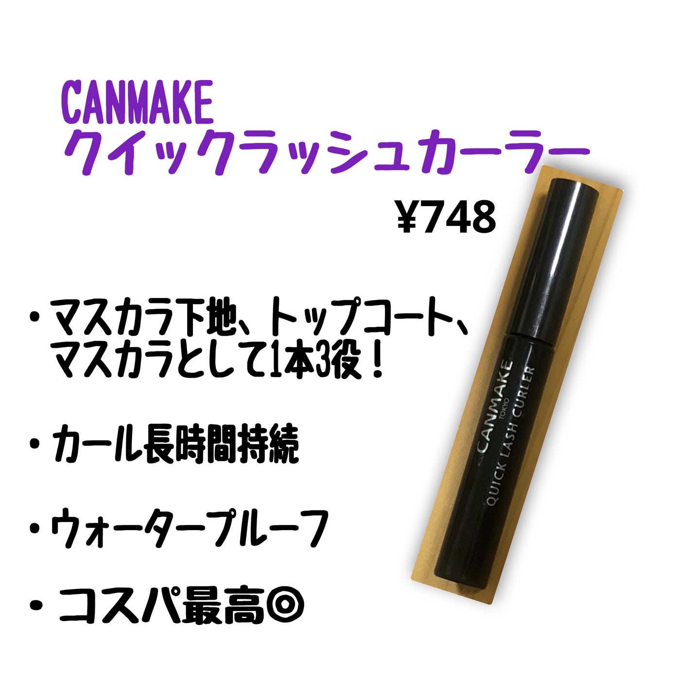 カールラッシュ フィクサー/Elégance/マスカラ下地を使ったクチコミ(2枚目)