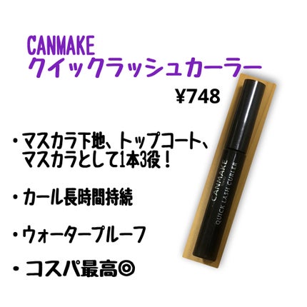 カールラッシュ フィクサー/Elégance/マスカラ下地を使ったクチコミ(2枚目)