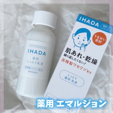 薬用エマルジョン/IHADA/乳液を使ったクチコミ（3枚目）