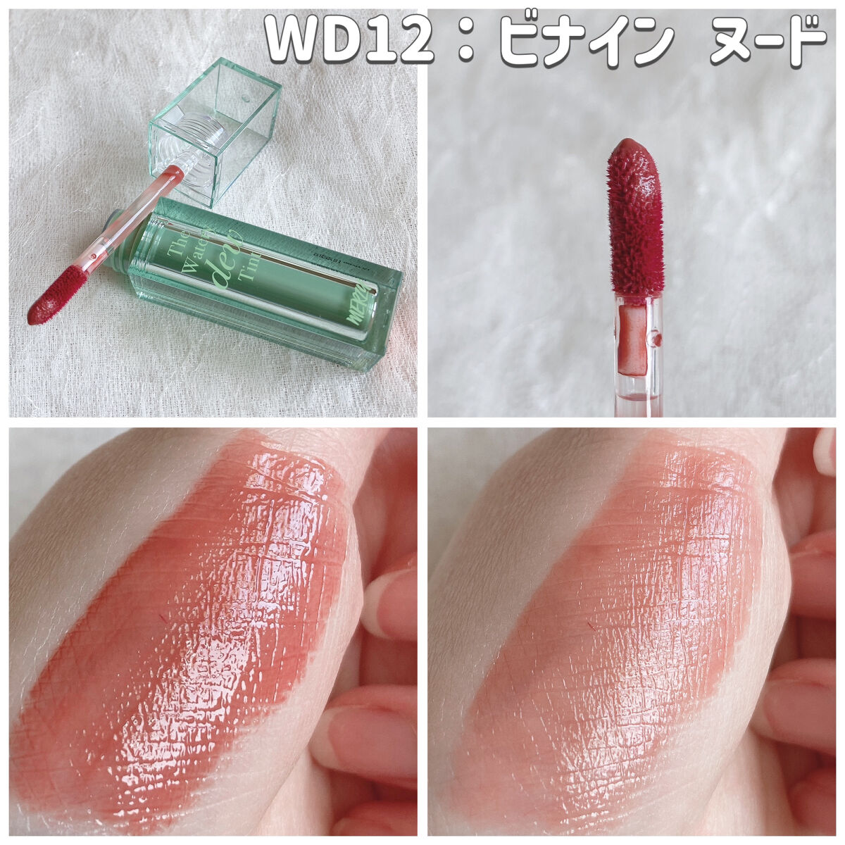 ザ ウォータリーデューティント/MERZY/リップティントを使ったクチコミ（3枚目）