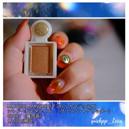 シャドーカスタマイズ (ブリリアントグリッター)/MAJOLICA MAJORCA/グリッターを使ったクチコミ(1枚目)