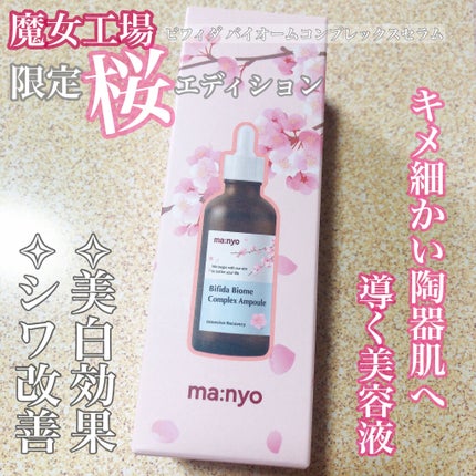 ビフィダバイオームコンプレックスセラム 大容量 日本限定デザイン/manyo/美容液を使ったクチコミ(1枚目)