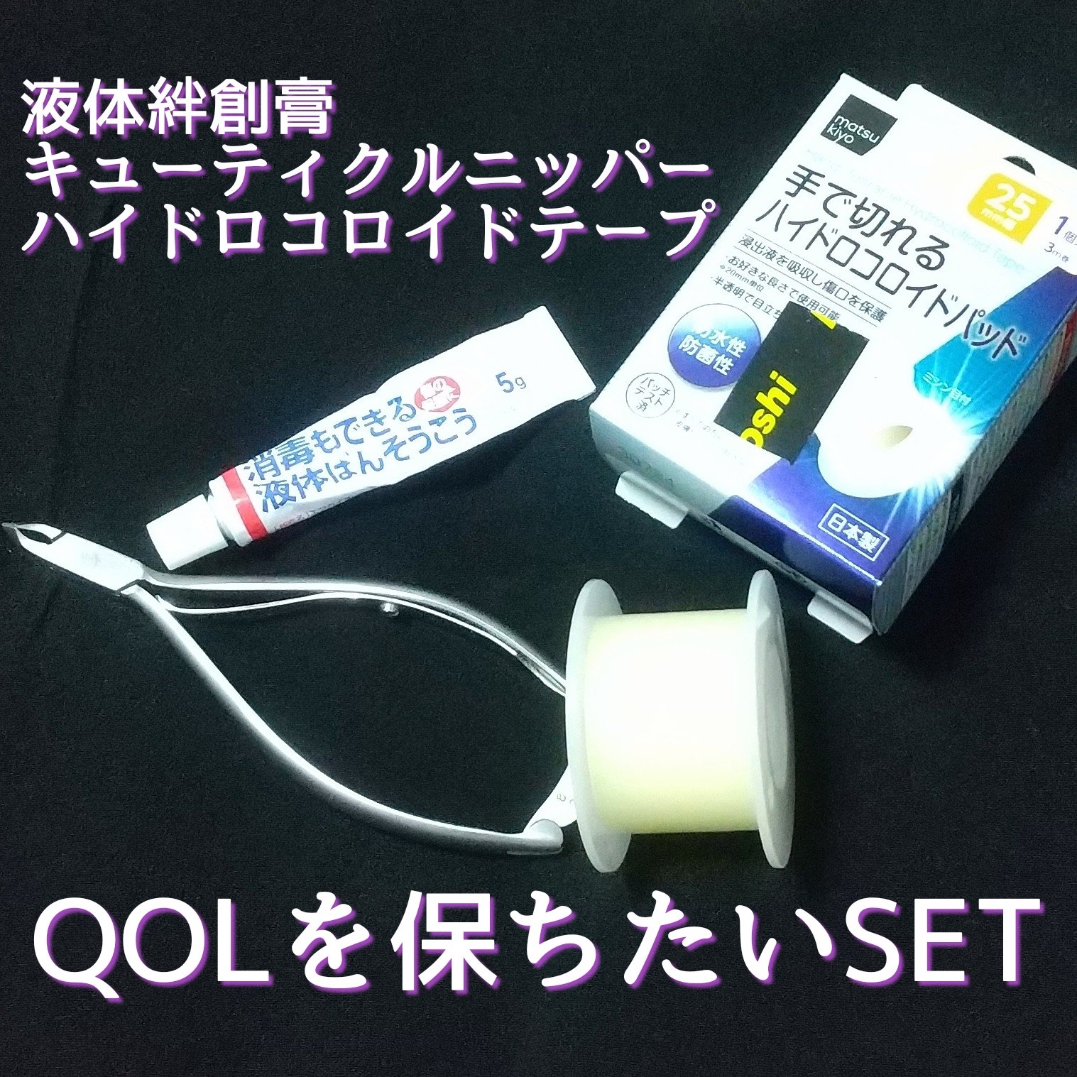 早く乾いてピッタリ保護消毒もできる液体ばんそうこう/ケアハート/その他を使ったクチコミ（1枚目）