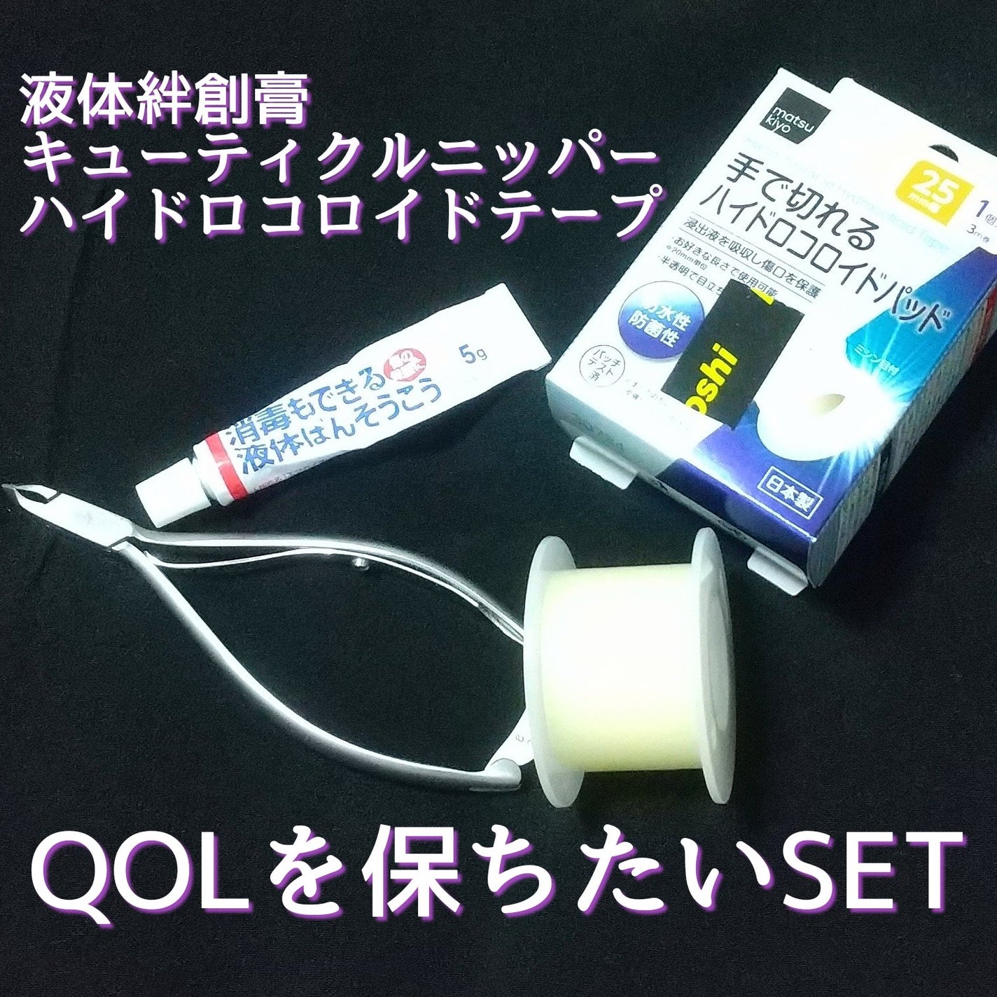 早く乾いてピッタリ保護消毒もできる液体ばんそうこう/ケアハート/その他を使ったクチコミ(1枚目)