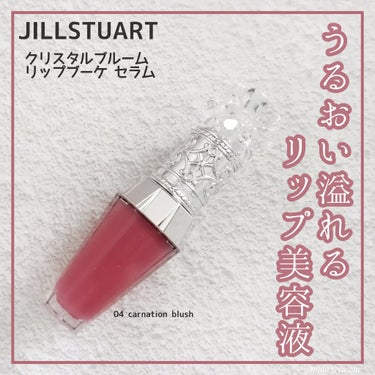 ジルスチュアート　クリスタルブルーム　リップブーケ セラム 04 carnation blush/JILL STUART/リップケア・リップクリームを使ったクチコミ（1枚目）