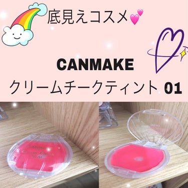 初めての底見えコスメ！✨

♡CANMAKE クリームチークティント 01のレビュー♡

値段:600+税

このCANMAKEのチークは私にとって初めての底見えコスメになります！👏👏

本当にたくさん