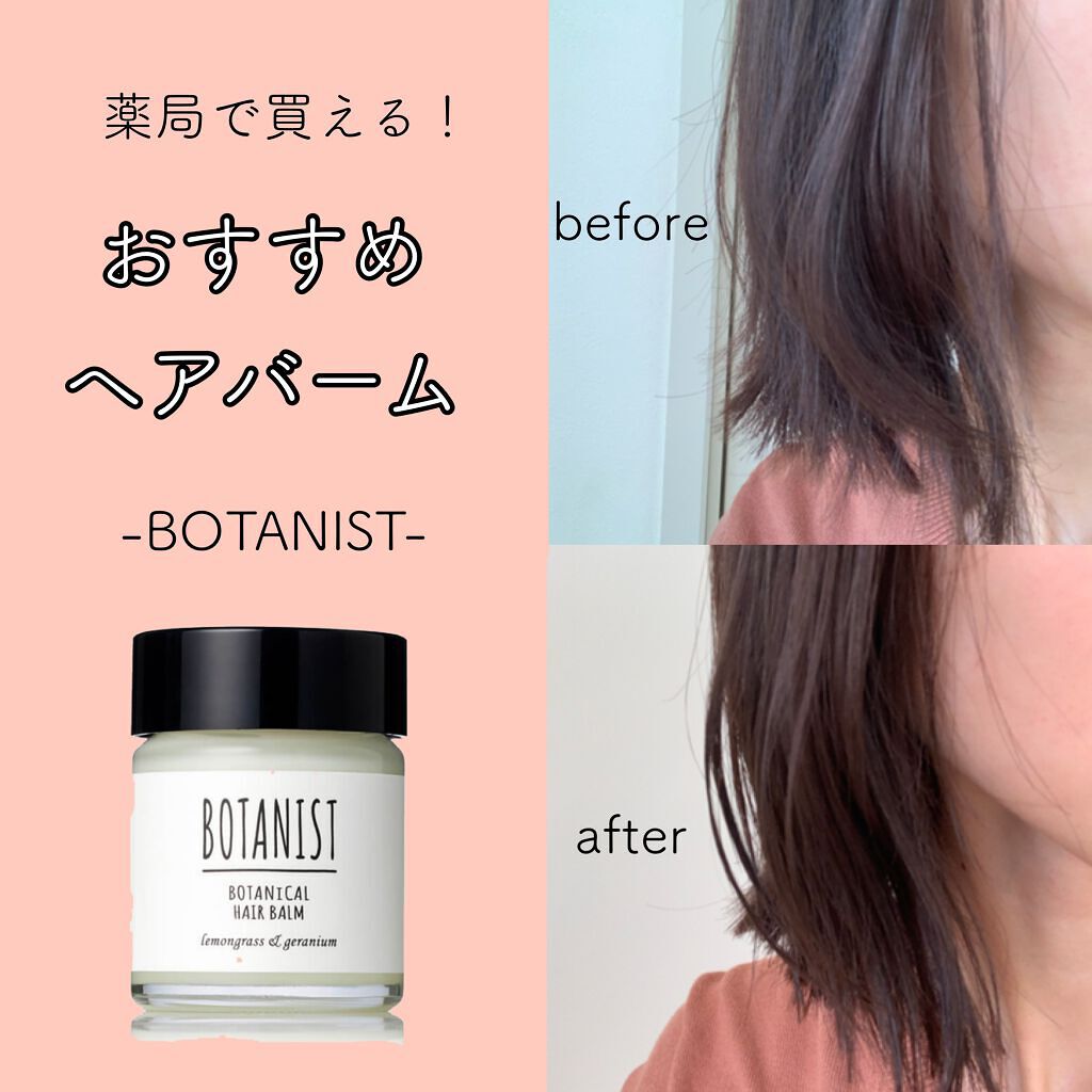 ボタニカルヘアバーム/BOTANIST/ヘアバームを使ったクチコミ(1枚目)