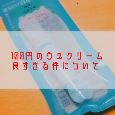 日本製ホワイトクリームＤ/DAISO/化粧下地を使ったクチコミ（1枚目）