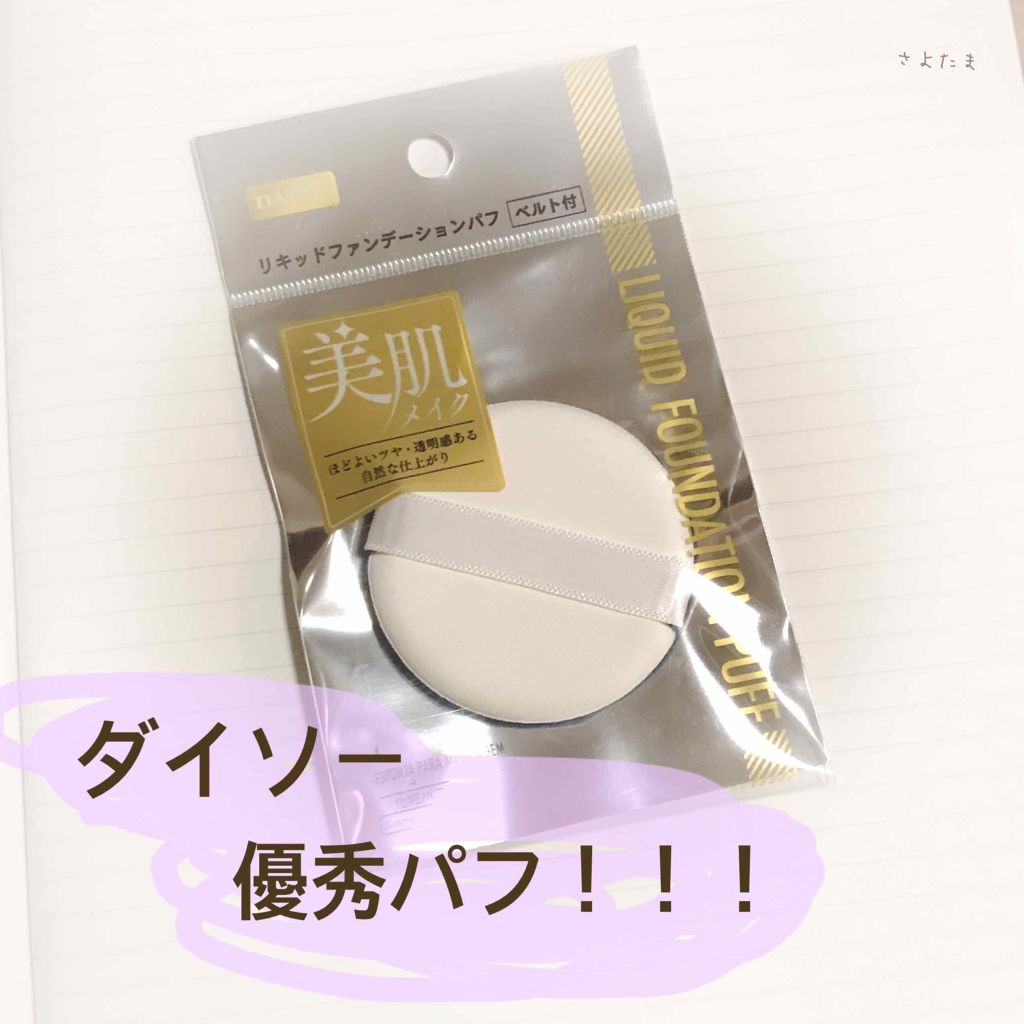 リキッドファンデーションパフ ベルト付き/DAISO/パフ・スポンジを使ったクチコミ（1枚目）