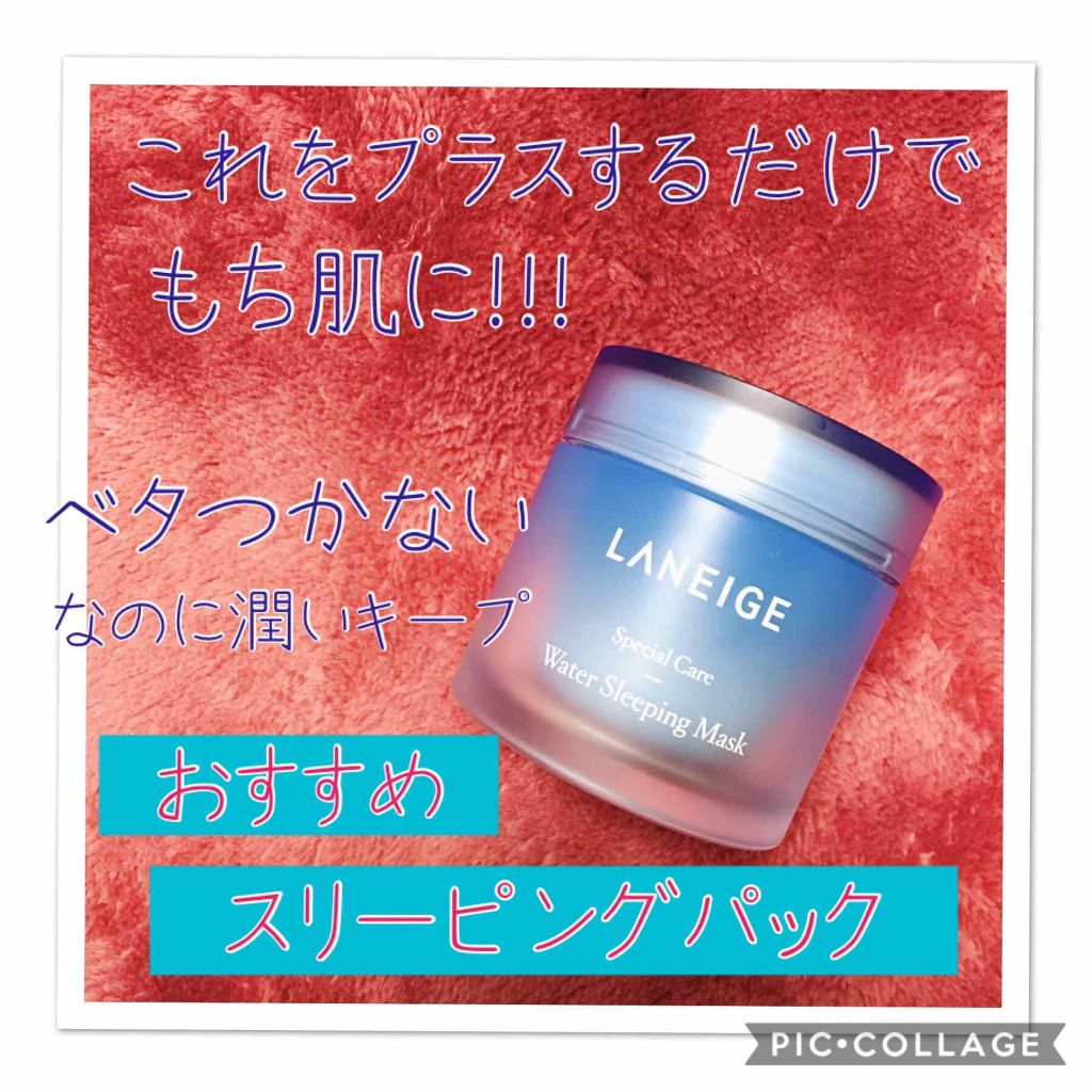 ウォータースリーピングパック/LANEIGE/フェイスクリームを使ったクチコミ(1枚目)