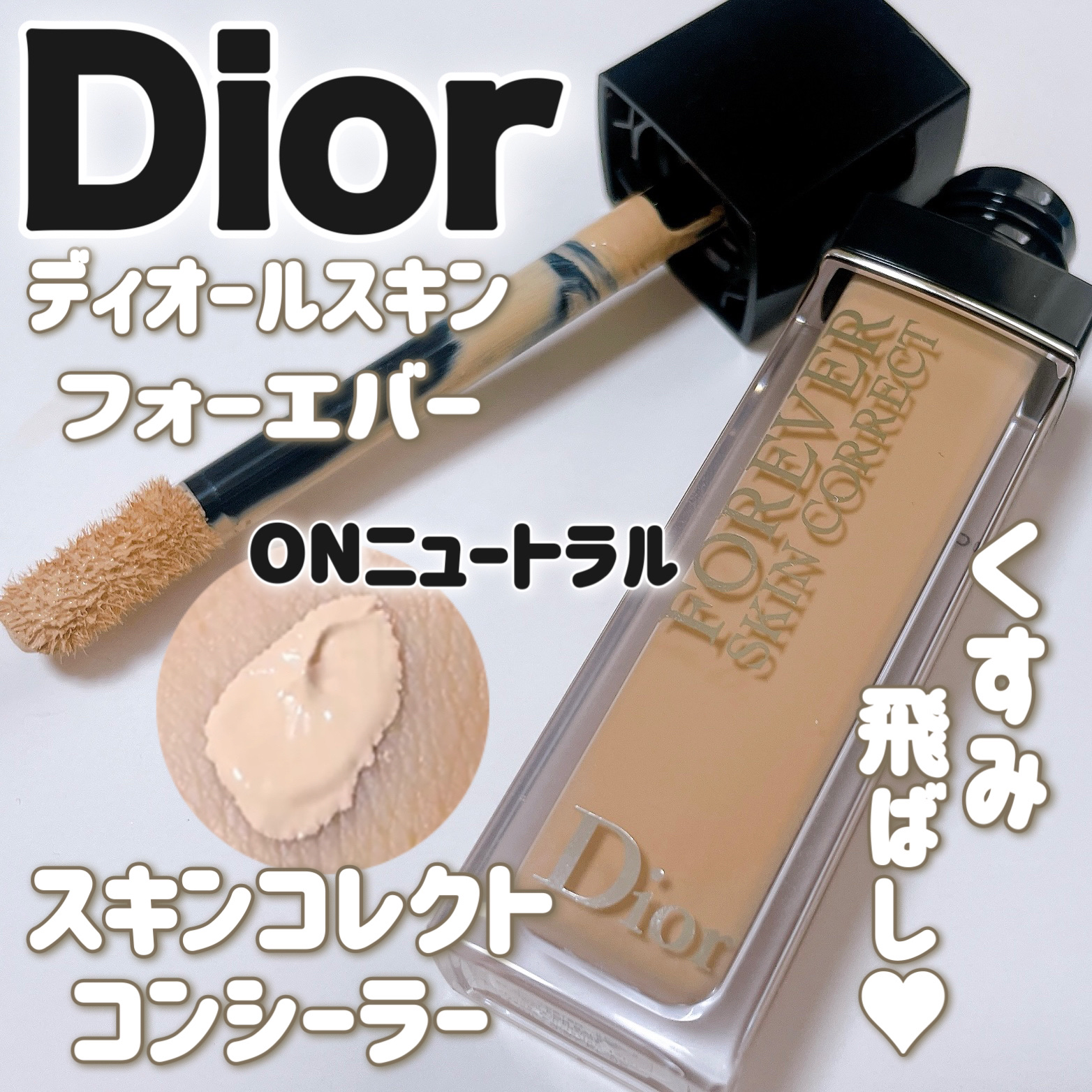 ディオールスキン フォーエヴァー スキン コレクト コンシーラー/Dior/リキッドコンシーラーを使ったクチコミ（1枚目）