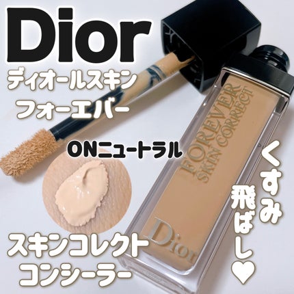 ディオールスキン フォーエヴァー スキン コレクト コンシーラー/Dior/リキッドコンシーラーを使ったクチコミ(1枚目)