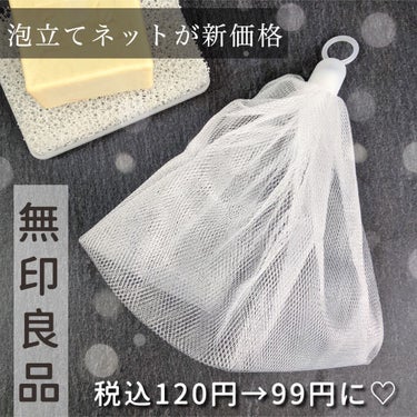 洗顔用泡立てネット/無印良品/その他スキンケアグッズを使ったクチコミ（1枚目）