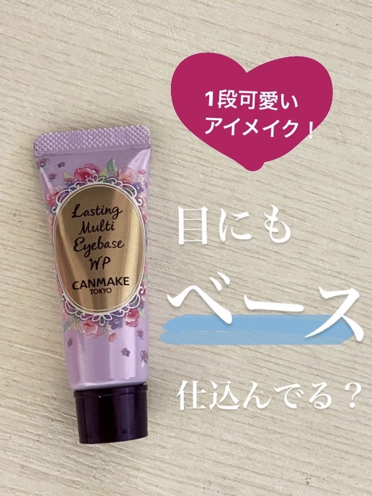 ラスティングマルチアイベース WP/キャンメイク/アイシャドウベースを使ったクチコミ（1枚目）