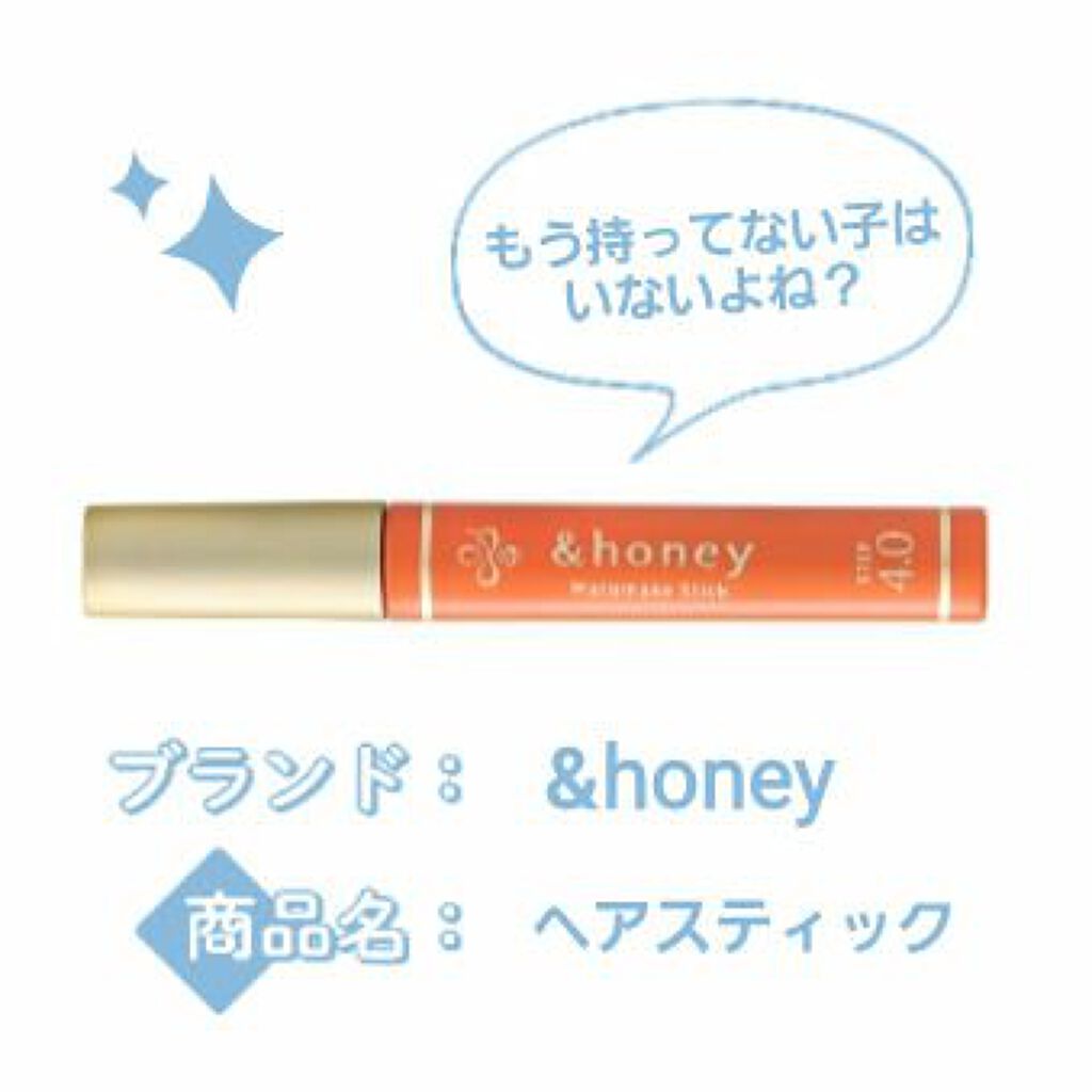 マトメイクスティック 4.0/&honey/ヘアジェルを使ったクチコミ（1枚目）