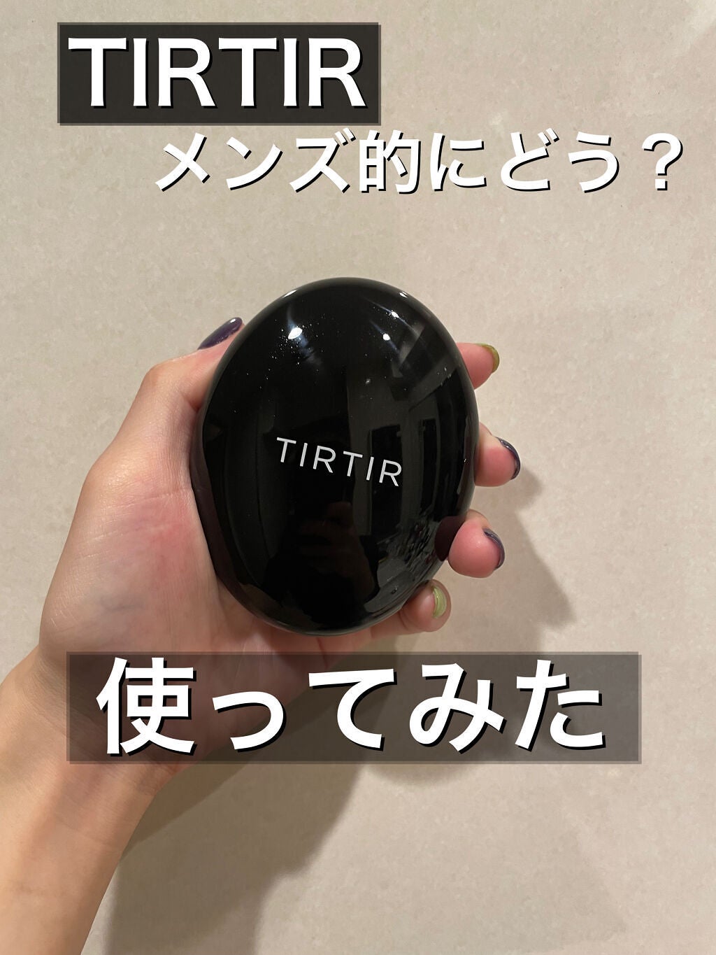 マスクフィットクッション/TIRTIR(ティルティル)/クッションファンデーションを使ったクチコミ(1枚目)