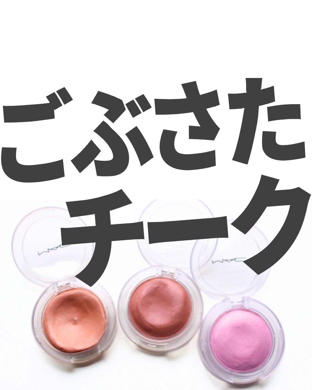 グロー プレイ ブラッシュ/M・A・C/ジェル・クリームチークを使ったクチコミ（1枚目）