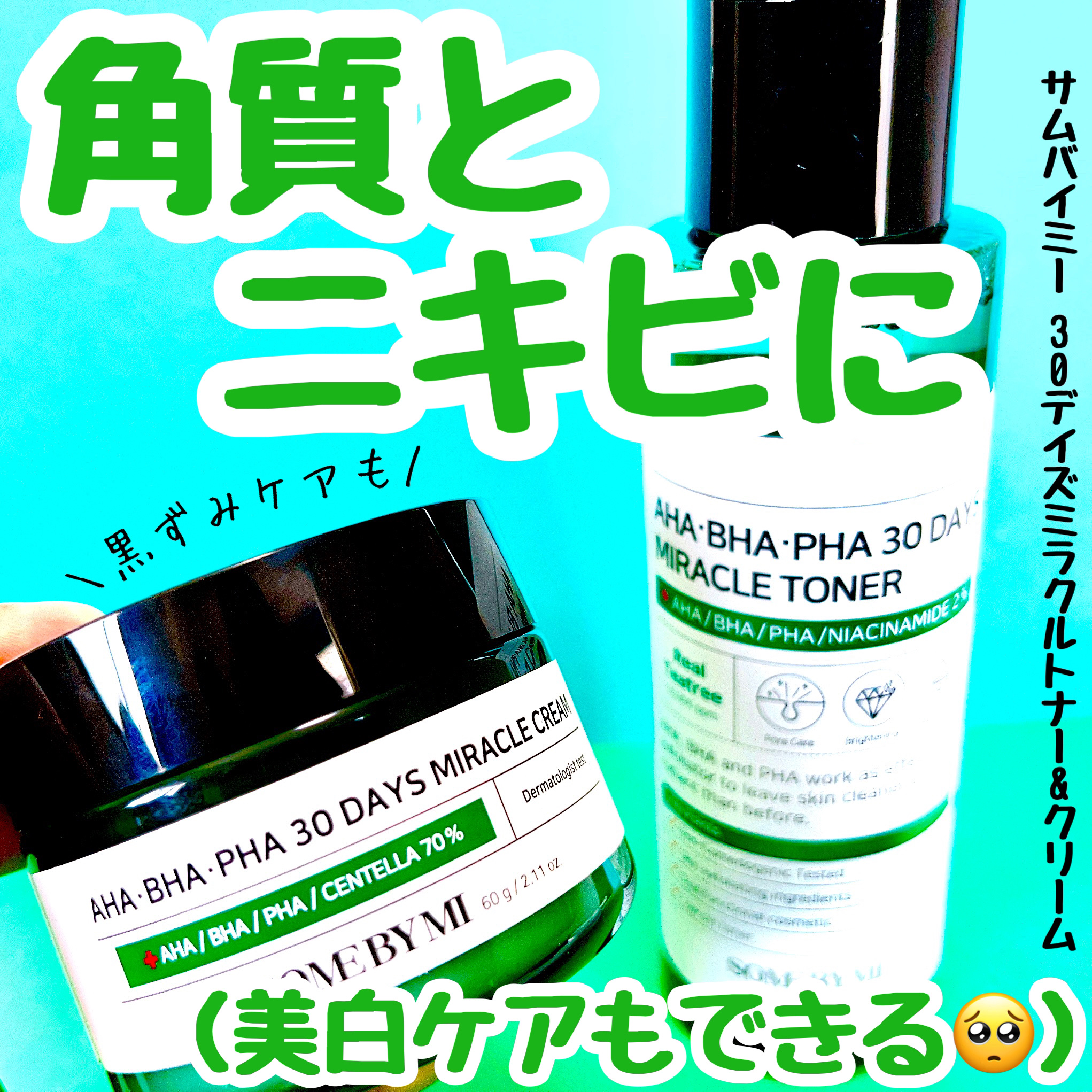 AHA·BHA·PHA 30デイズミラクルトナー/SOME BY MI/化粧水を使ったクチコミ（1枚目）