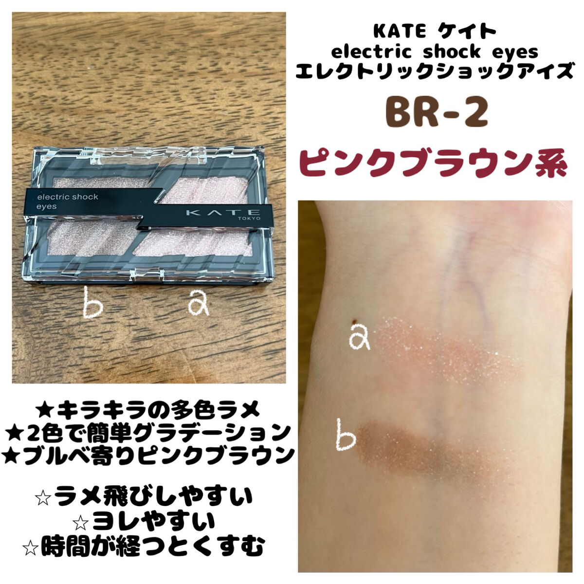 エレクトリックショックアイズ  BR-2 スパークルブラウン/KATE/アイシャドウパレットを使ったクチコミ（1枚目）