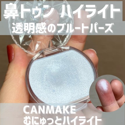むにゅっとハイライター/キャンメイク/クリームハイライトを使ったクチコミ(1枚目)