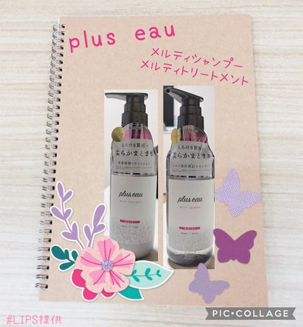 プリュスオー メルティシャンプー/メルティトリートメント/plus eau/市販シャンプーを使ったクチコミ(1枚目)