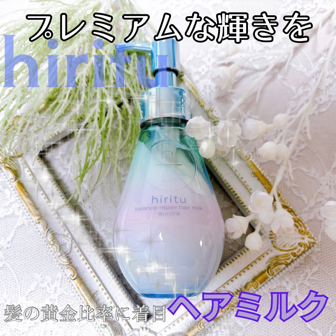 ヒリツ バランスリペアヘアミルク オーロラ/hiritu/ヘアミルクを使ったクチコミ(1枚目)