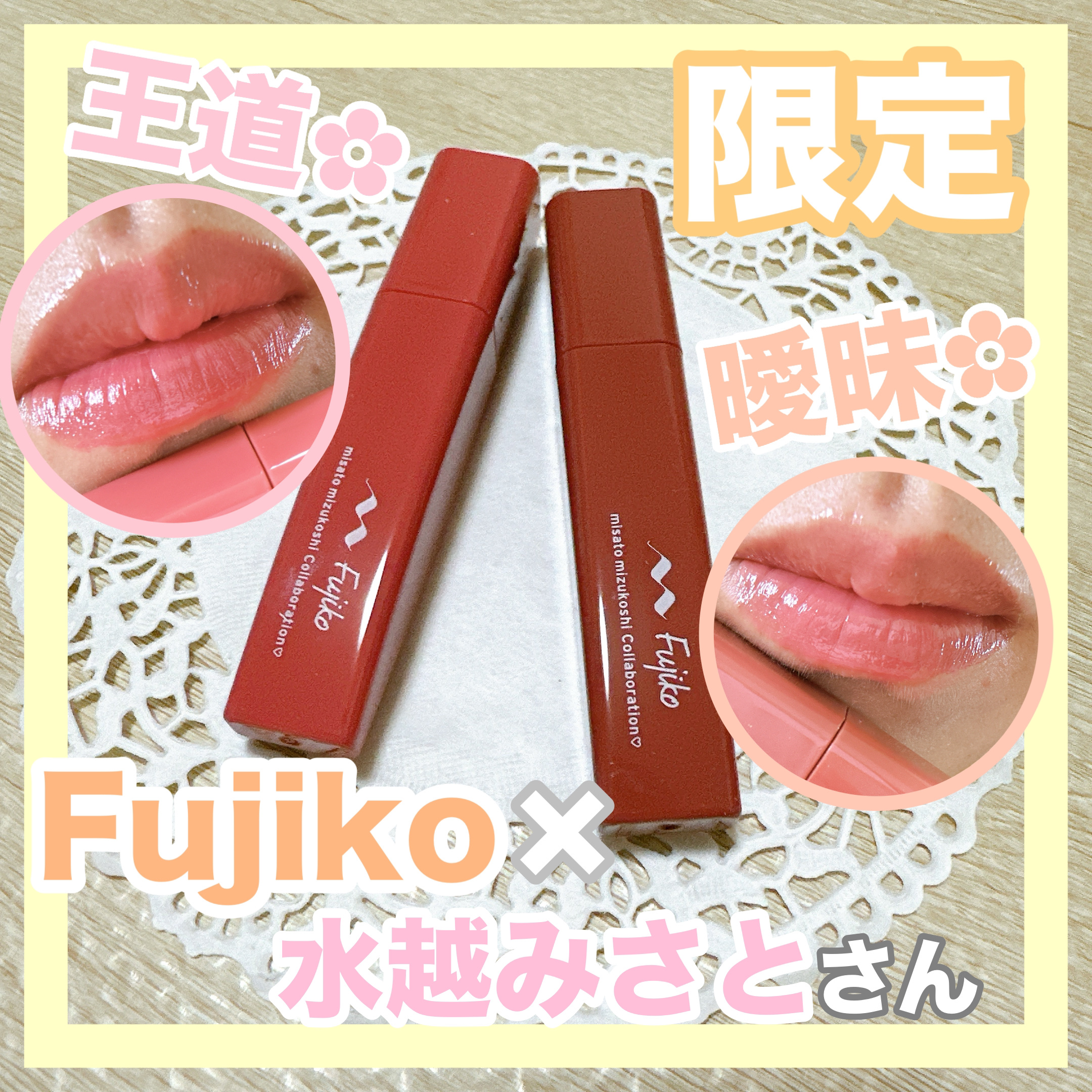 プランピーリップ/Fujiko/リップグロスを使ったクチコミ（1枚目）