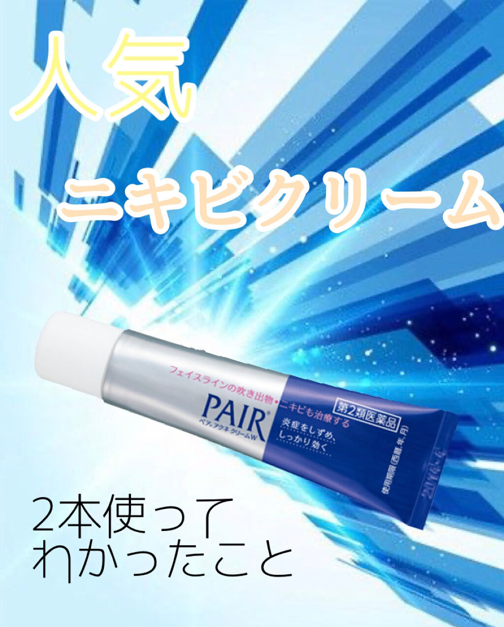 ペアアクネクリームW(医薬品)/ペア/その他を使ったクチコミ（1枚目）