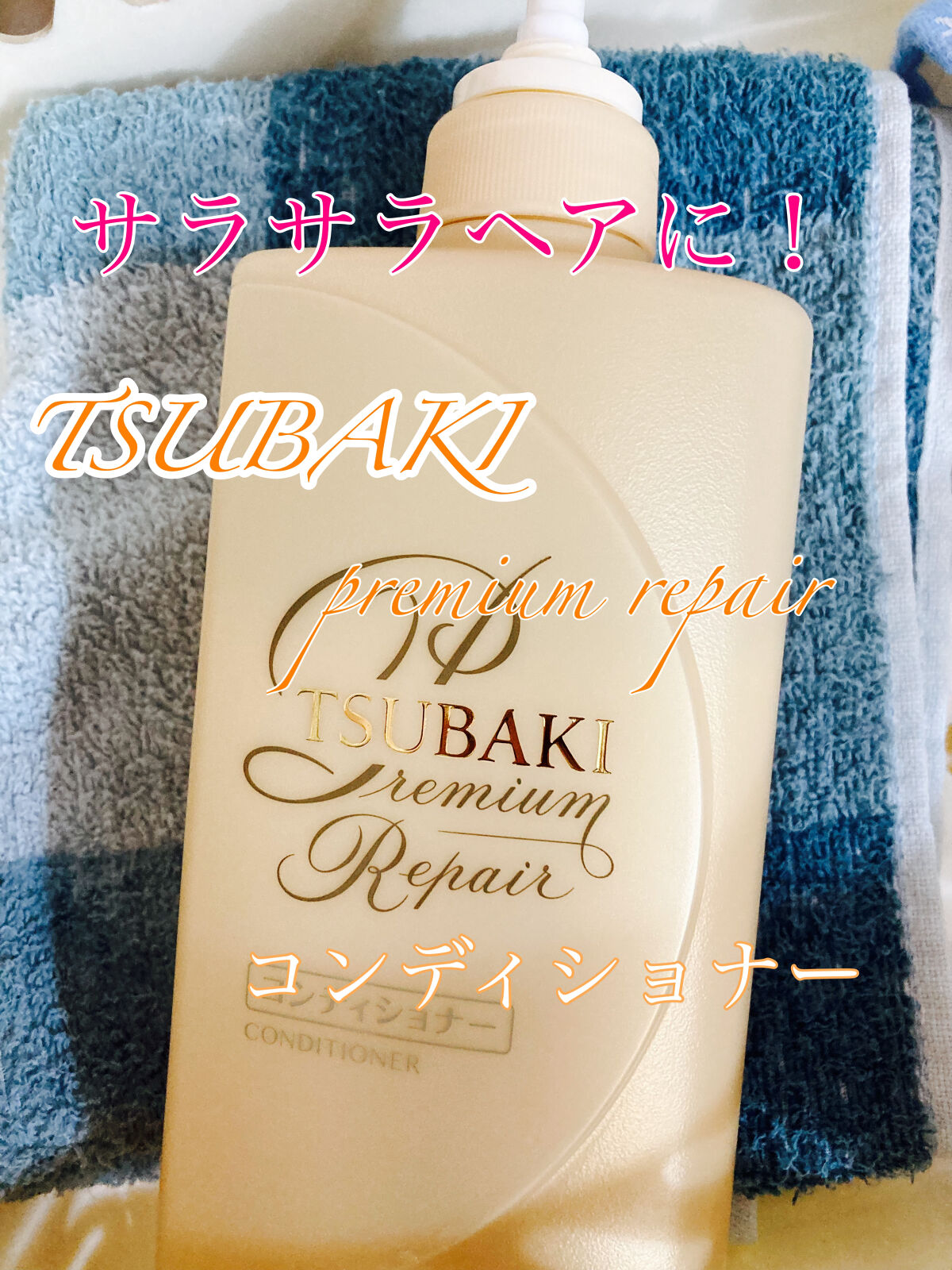プレミアムリペア シャンプー／ヘアコンディショナー コンディショナー 490ml/TSUBAKI/市販シャンプーを使ったクチコミ（1枚目）