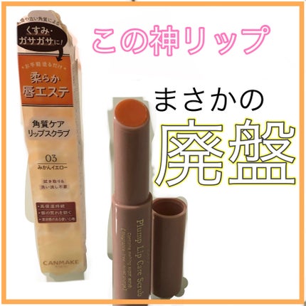 プランプリップケアスクラブ/キャンメイク/リップスクラブを使ったクチコミ(1枚目)