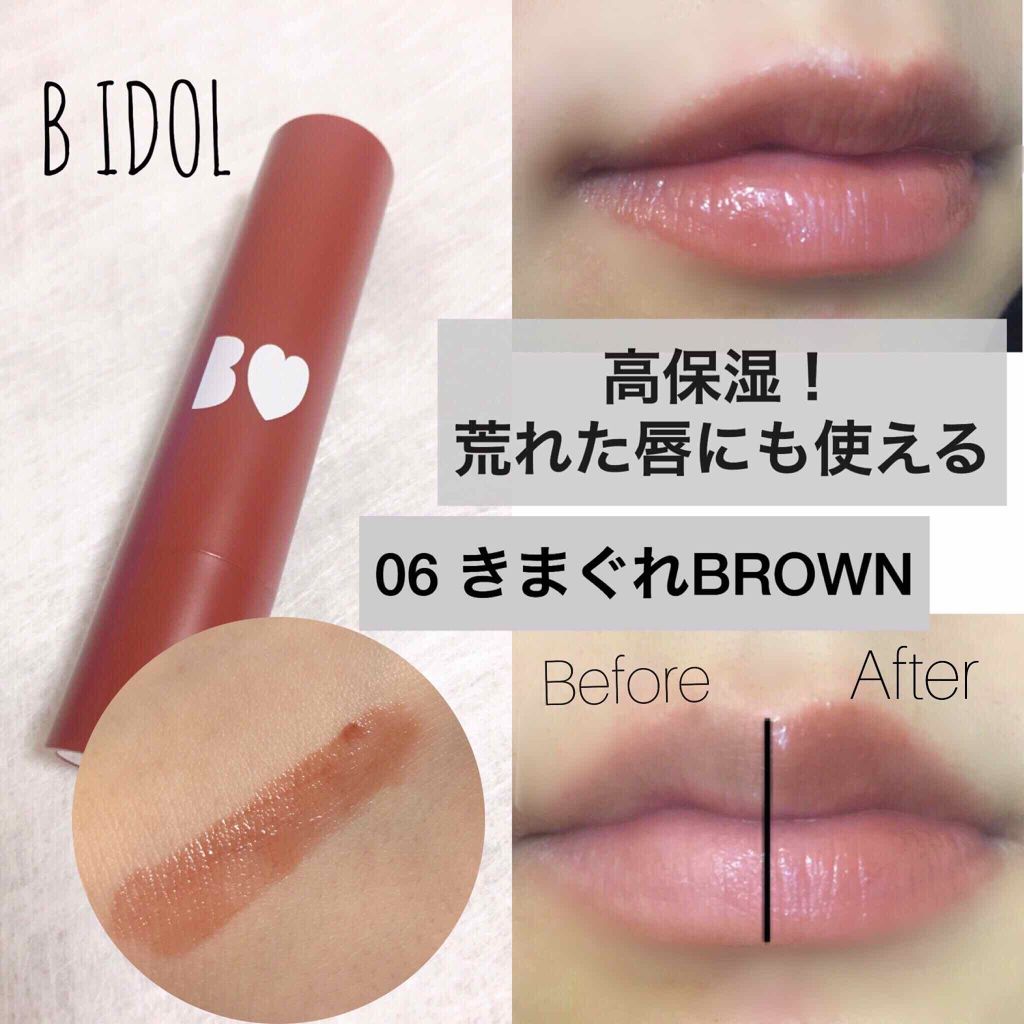 B IDOLの紹介です❤️

私は乾燥肌なんですが、特に冬は乾燥がひどく一番はじめに荒れるのが唇なんです💋

薬用リップを塗ってからルージュ等を塗っても良いんですが、化粧直しの時間がないときとか困りますよね😒
唇の荒れをケアしつつ、唇の
