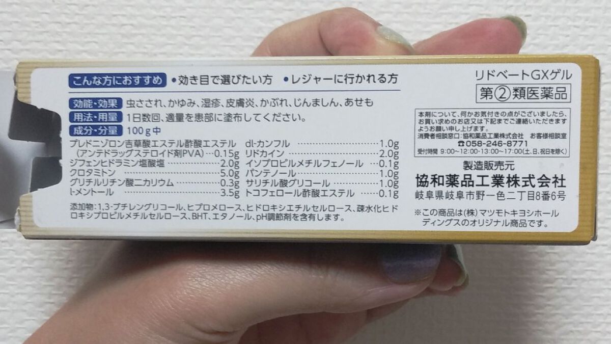 リドベートGXゲル(医薬品)/協和薬品工業/その他を使ったクチコミ（2枚目）
