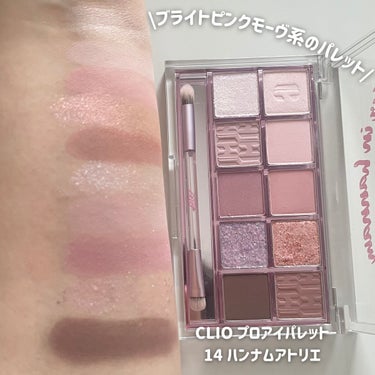 プロ アイ パレット 14 ATELIER IN HANNAM/CLIO/パウダーアイシャドウを使ったクチコミ（2枚目）