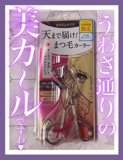 アイラッシュカーラー N2/ヒロインメイク/ビューラーを使ったクチコミ(1枚目)